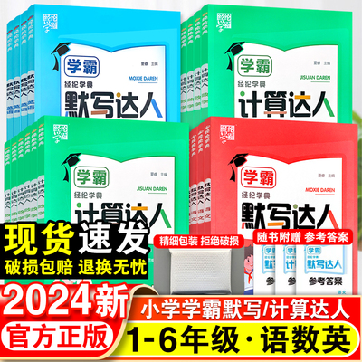 2024经纶学霸默写计算达人