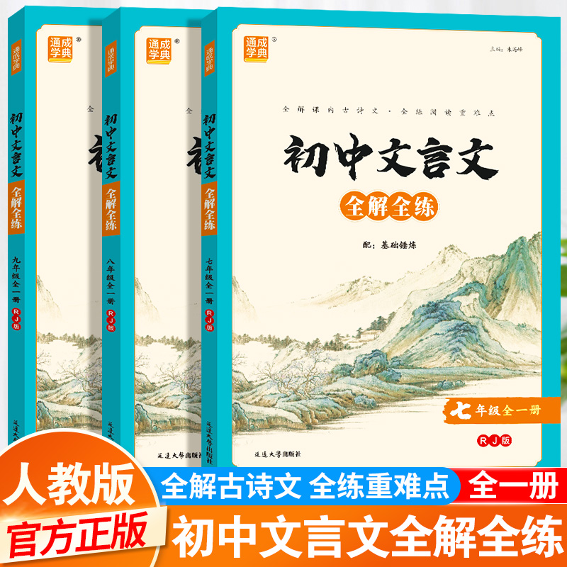 2025新版通成学典初中文言文全解全练一本通七7年级八8年级九9年级全一册部编人教版初一二三上下册课内外阅读训练注译赏析