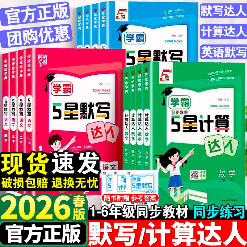 2025秋经纶5五星学霸默写计算达人小学一二三四五六年级上下册语文数学英语人教版苏教版口算计算天天练练习册默写能手训练习题册