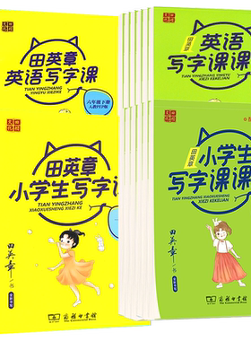 田英章字帖小学生同步写字课课练