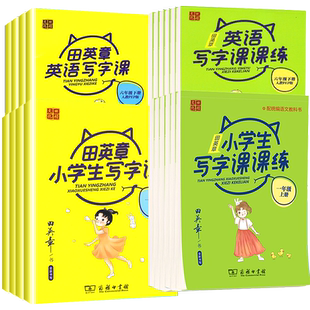 田英章字帖小学生同步写字课课练一年级二年级三四五六年级下册语文英语人教版生字描红练字贴上册正楷行楷儿童硬笔书法控笔训练