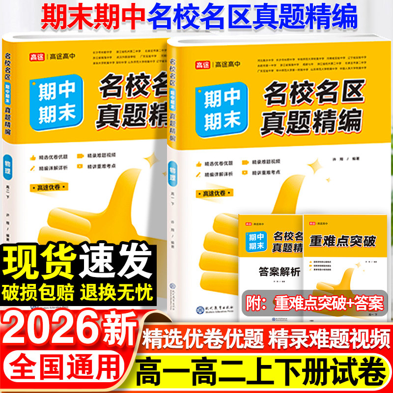 2026高途优卷高中期中期末名校名区真题精编语文数学英语物理化学生物真题汇编高一高二上册期末试卷必修一各地期末试卷精选测试卷