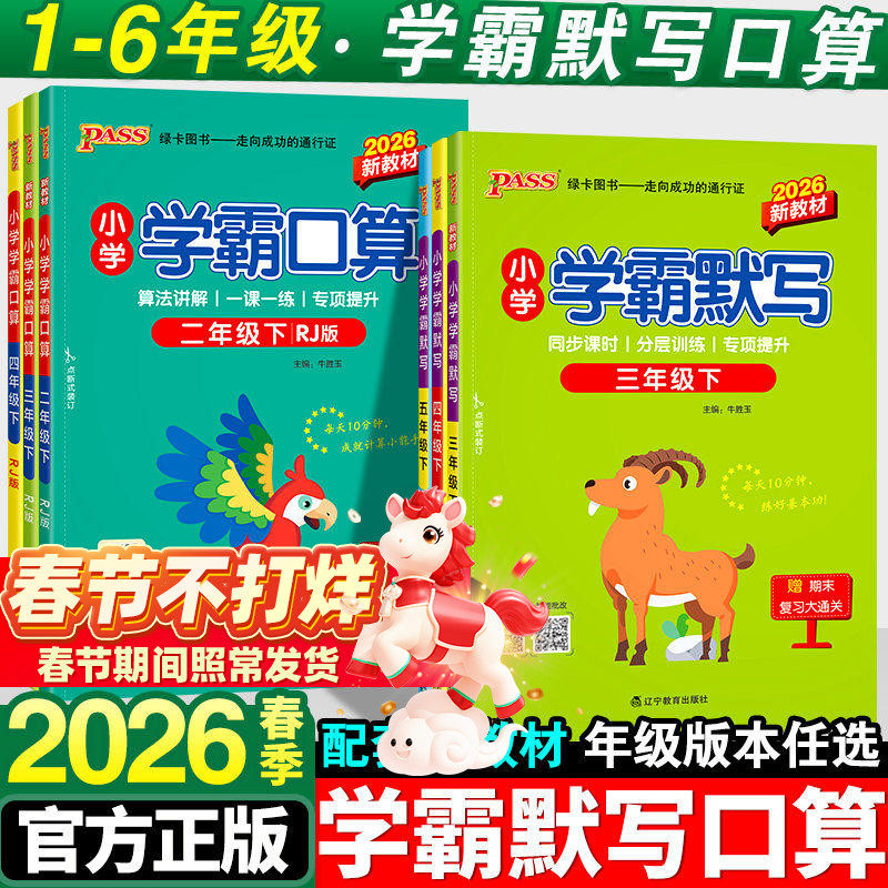 小学学霸默写一年级二年级三四五六年级下册语文数学人教版小学生学霸口算同步专项训练练习册口算题计算天天练能手上册pass绿卡