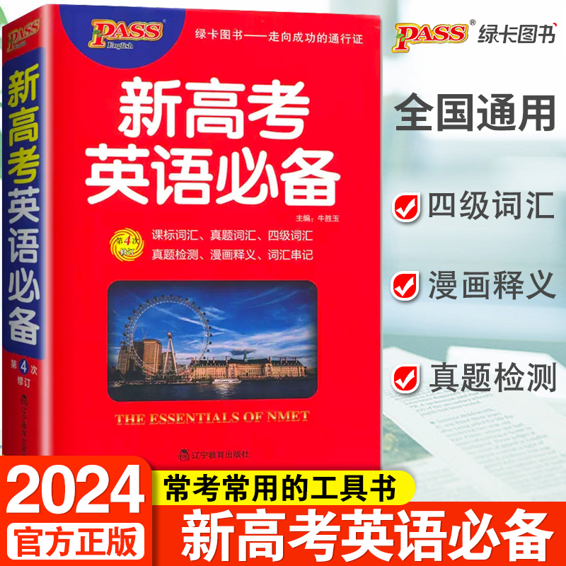 2024新高考英语必备词典高中