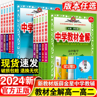 2024新中学教材全解高中必修一1二2高一教辅资料高二上册下册选修第二2三3册数学语文英语物理化学生物政治历史地理人教版薛金星