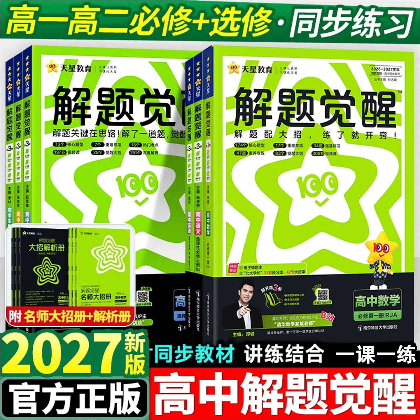 2027新版天星高中解题觉醒语文数学英语物理化学生物政治历史地理高一高二上册下册新教材必修一1二2三人教版高考选择性教辅资料书