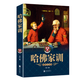 哈佛家训全集（威廉·贝纳德）斗南编著家庭教育书籍亲子教育好妈妈培养育男孩女孩青少年青春期教育孩子的书籍儿童心理学教育孩子
