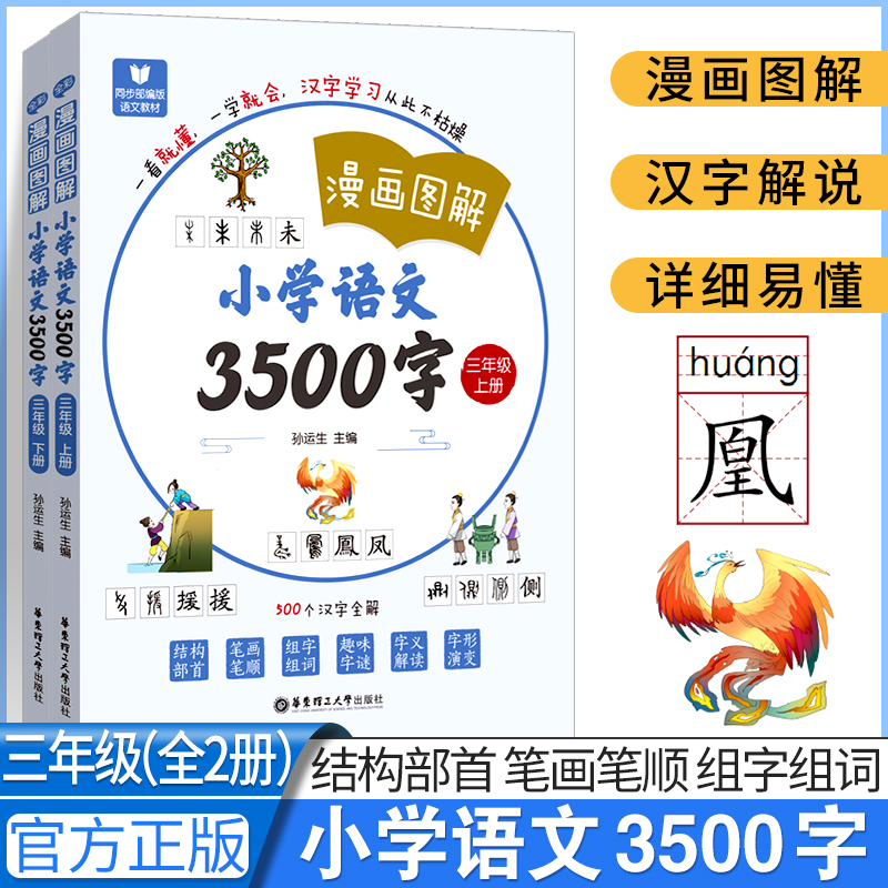 漫画图解小学语文3500字3年级(全2册)华东理工大学出版社人教版小学语文教材同步对照识字宝典小学生生字学习用书汉字解说详细易懂 书籍/杂志/报纸 小学教辅 原图主图