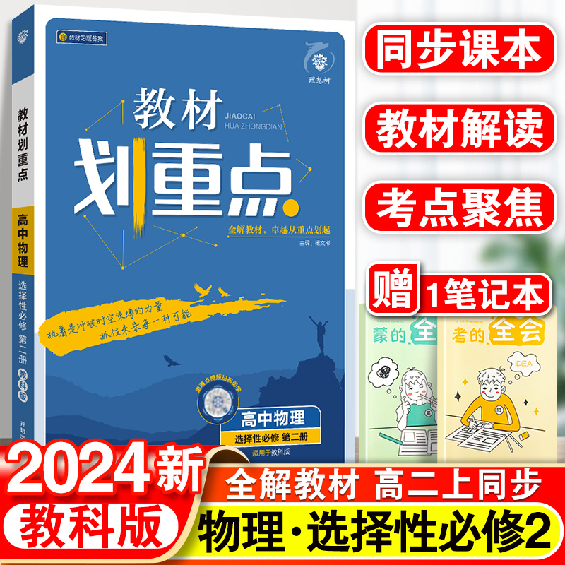 2024新高中物理教材划重点物理选择性必修第二册教科版高二选修二物理新教材完全解读同步强化训练高考复习资料高中物理选修2JK-封面