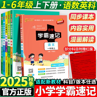 2025新版小学学霸速记一年级二年级三四五六年级上册语文数学英语科学道德与法制人教版北师大课堂笔记知识点同步练习册专项训下册