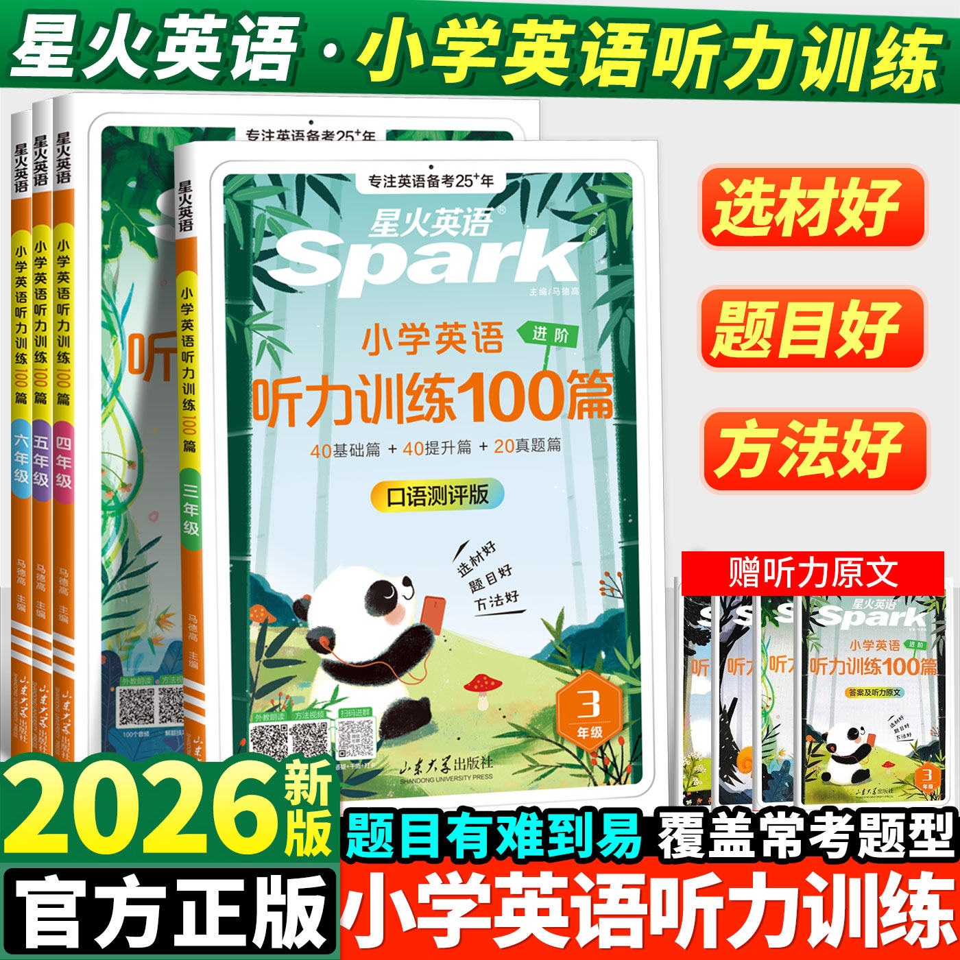 2026星火英语小学英语听力专项训练100篇三四年级五六年级小学生英语阅读训练100篇外教朗读听力专项训练题基础提升真题篇英语单词