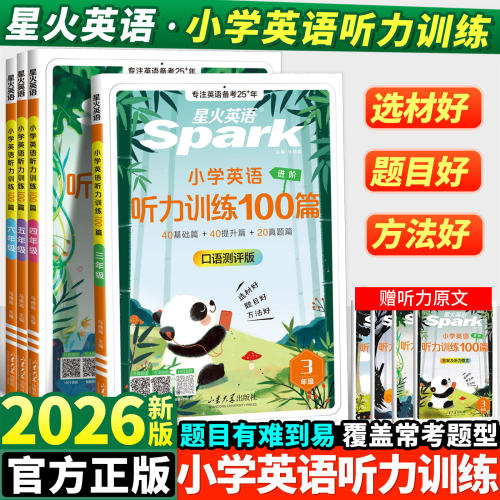 星火小学英语听力专项训练100篇