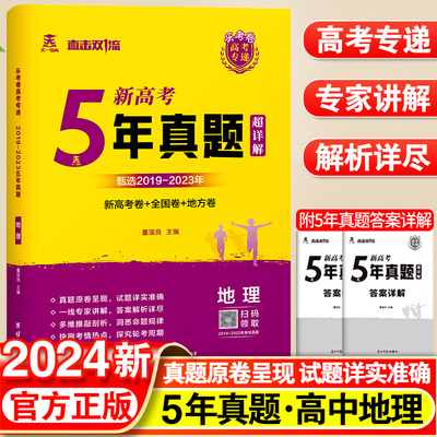 5年真题新高考地理新高考卷