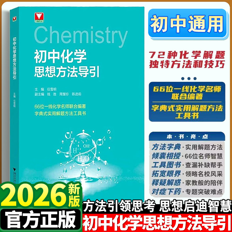 2026版初中化学思想方法导引全国通用七八九年级物理数学初中数学公式定理导引基础知识解题技巧讲解析字典式实用工浙大优学