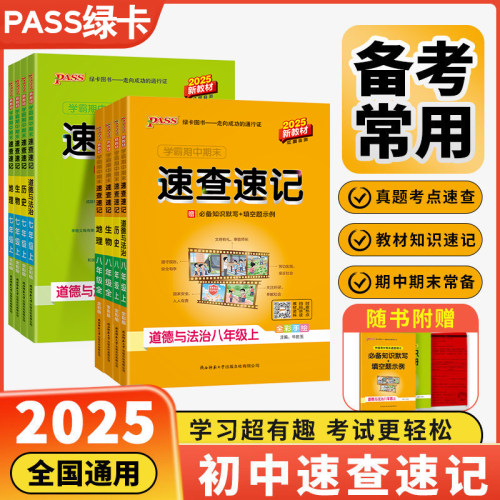 学霸期中期末速查速记七八上下册