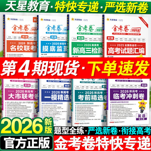 2026新版天星教育金考卷特快专递