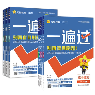 2025~2026学年一遍过高中人教版语数英物化生政史地高一高二下册新教材必修1第一册选择性必修1第一册高考同步教辅资料书