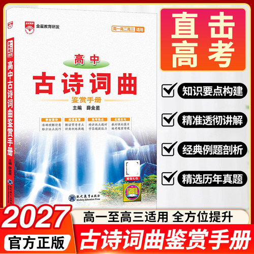 2027新版高中古诗词曲鉴赏手册基础知识人教版高中语文薛金星知识清单高考必备古诗词高一高二高三总复习高考版教辅辅导资料书 - 封面