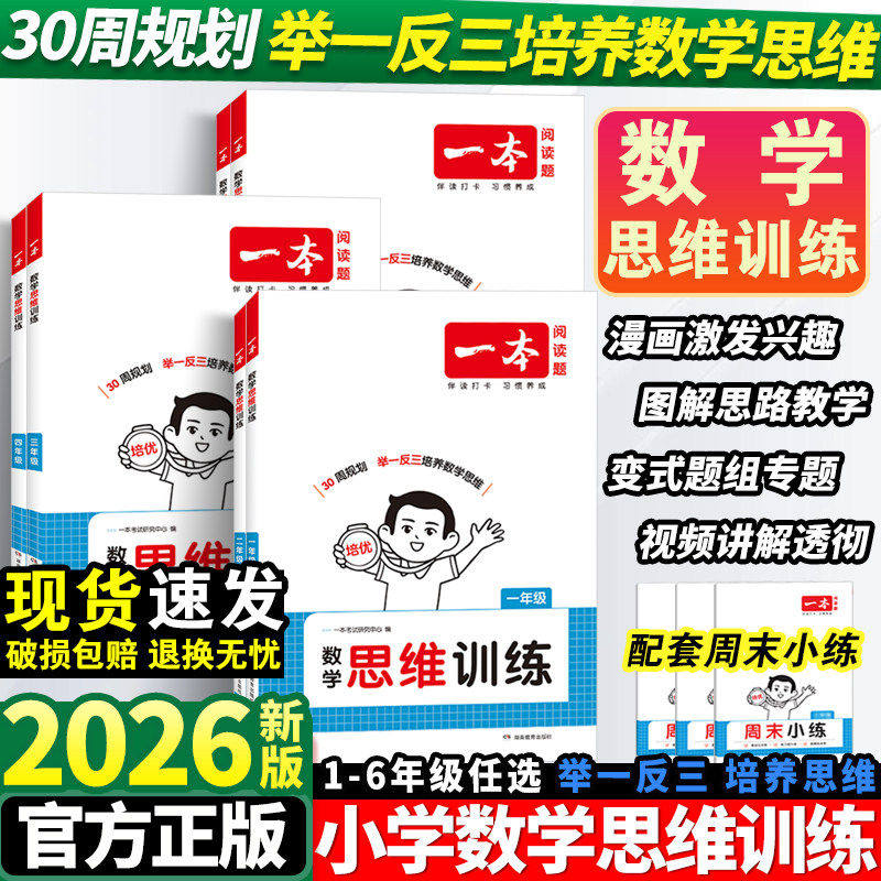 2026新一本数学思维训练小学一年级二年级三四五六年级上册人教版全套小学举一反三奥数训练变式题组计算能力拓展思维逻辑专项训练
