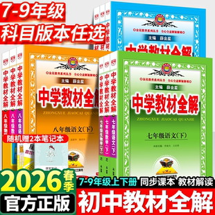 中学教材全解七年级下册语文数学英语物理化学政治历史生物地理全套人教版 初中初一7下同步课本教材解读辅导资料书上册8八年级九9