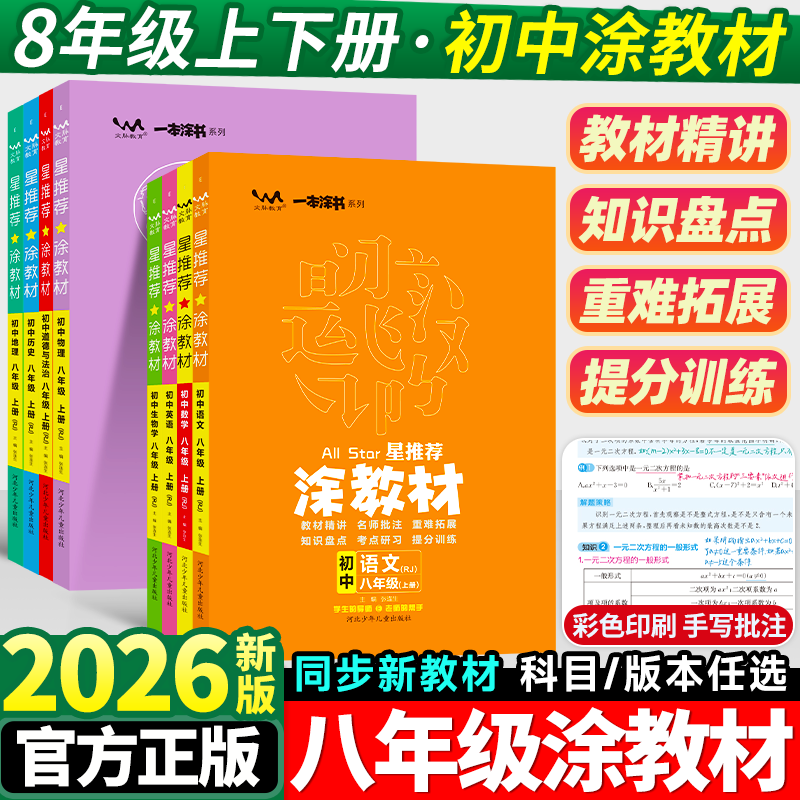 涂教材八年级上下册课本同步讲解