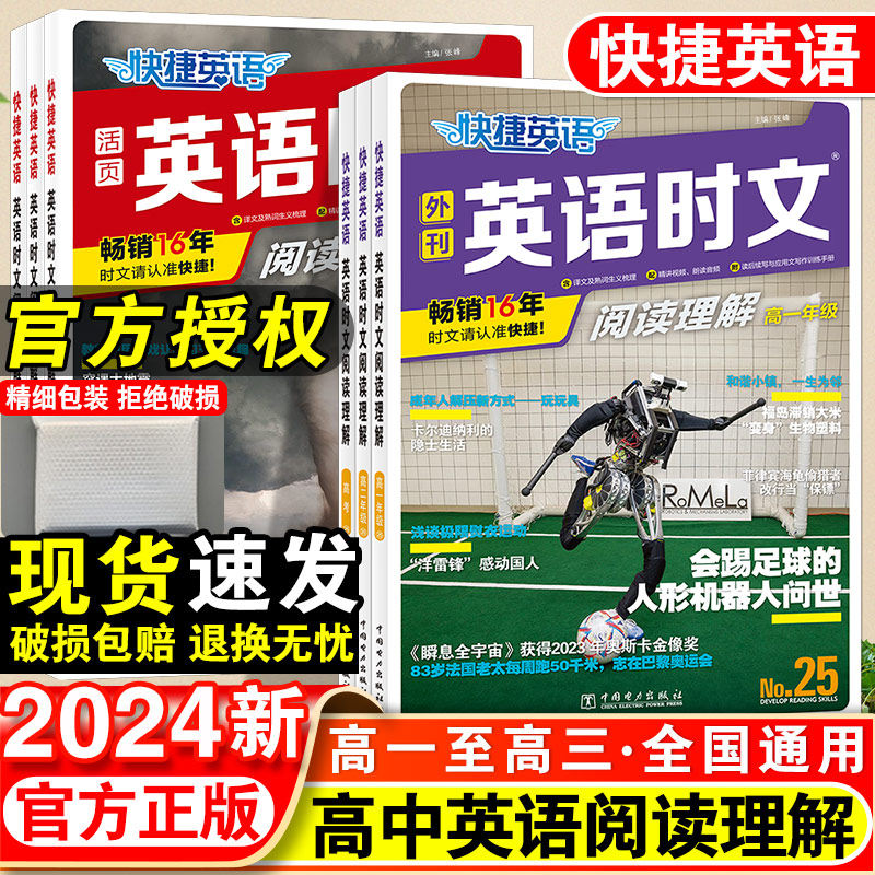 2024新版快捷英语时文阅读理解高考高一高二高三25期24高中活页英语阅读理解与完形填空专项同步练习册组合训练高考热点题型资料书怎么样,好用不?