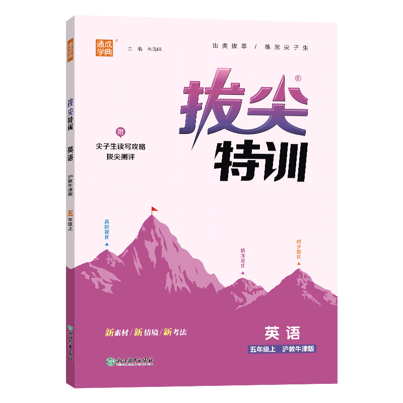 2026春拔尖特训英语三四五六年级上下册人教版沪教牛津版通成学典上册小学5年级英语同步强化训练习题册培优练习题教辅学习资料