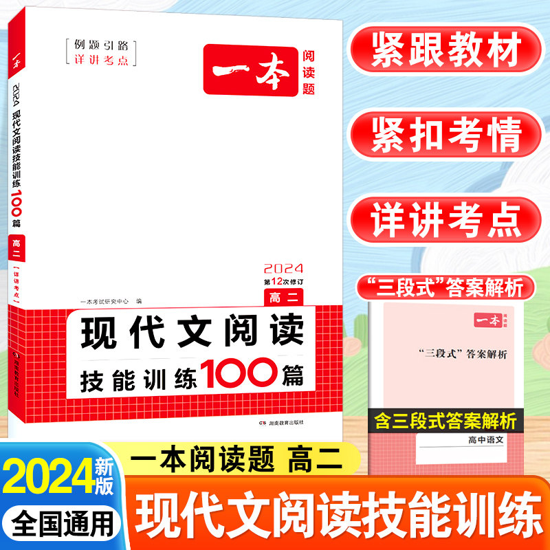 2024一本语文现代文阅读技能训练100篇高二语文人教版全国通用语文阅读训练五合一高考语文阅读理解专项训练现代文技能专项练习册怎么看?