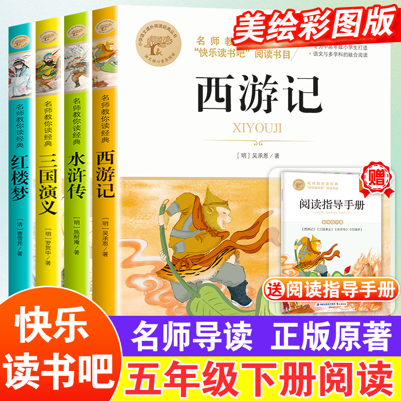 四大名著原著正版小学生版小学五年级下册必读课外书西游记三国演义水浒传红楼梦彩图美绘非注音版青少年课外读物语文阅读经典读本