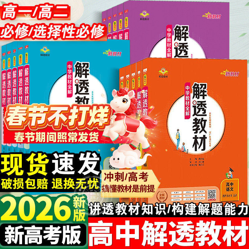 2026解透教材高中语文数学英语物理生物化学政治历史地理高一高二上下册必修一1二2选择性必修第二三3四4册人教译林北师版同步资料