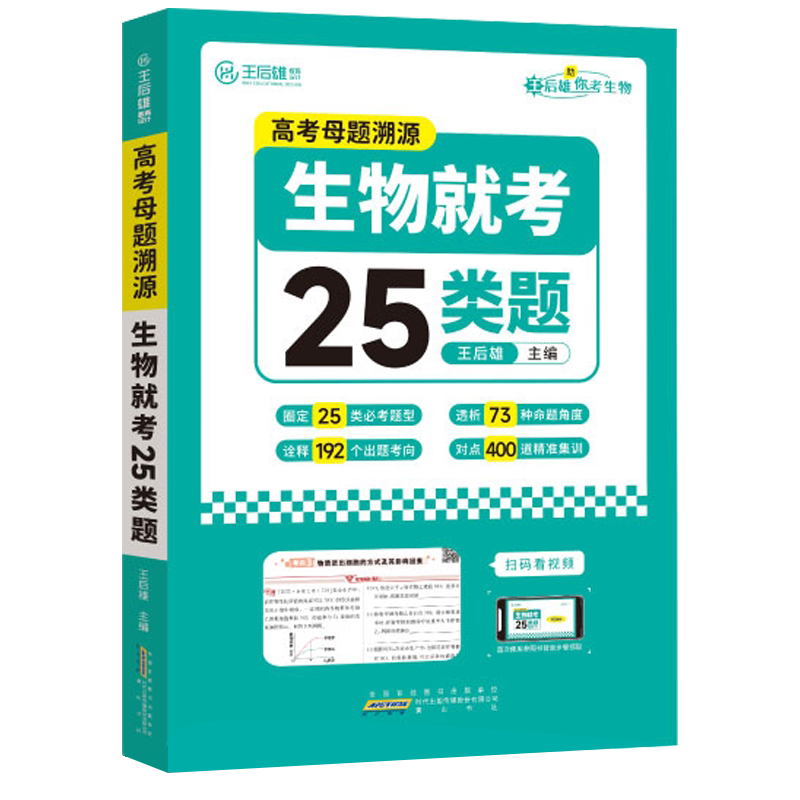王后雄全国通用高考生物母题