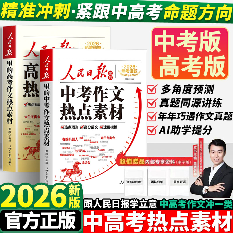2026人民日报中考高考作文热点素材语文英语时事热点主题预测励志成长篇高分范文作文金句写作素材和方法积累开头结尾写作模版书