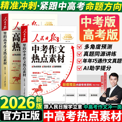 人民日报中考高考作文热点素材