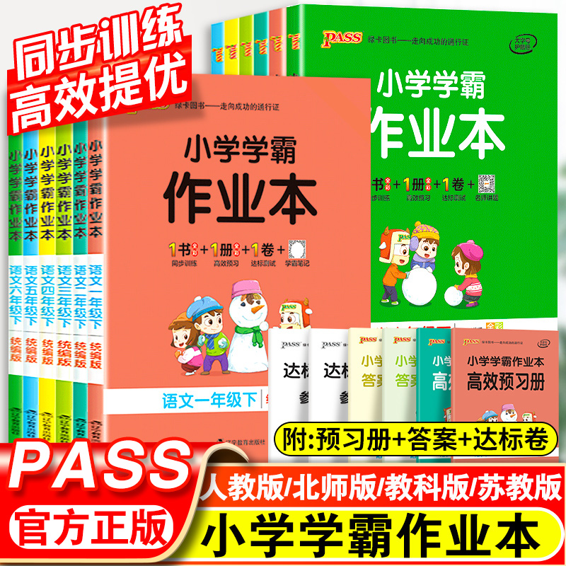 小学学霸作业本一年级二年级三四五六年级下册语文数学英语科学全套人教版苏教版北师版同步课本练习册专项训练pass绿卡天天练上册_书籍_杂志_报纸 第1张