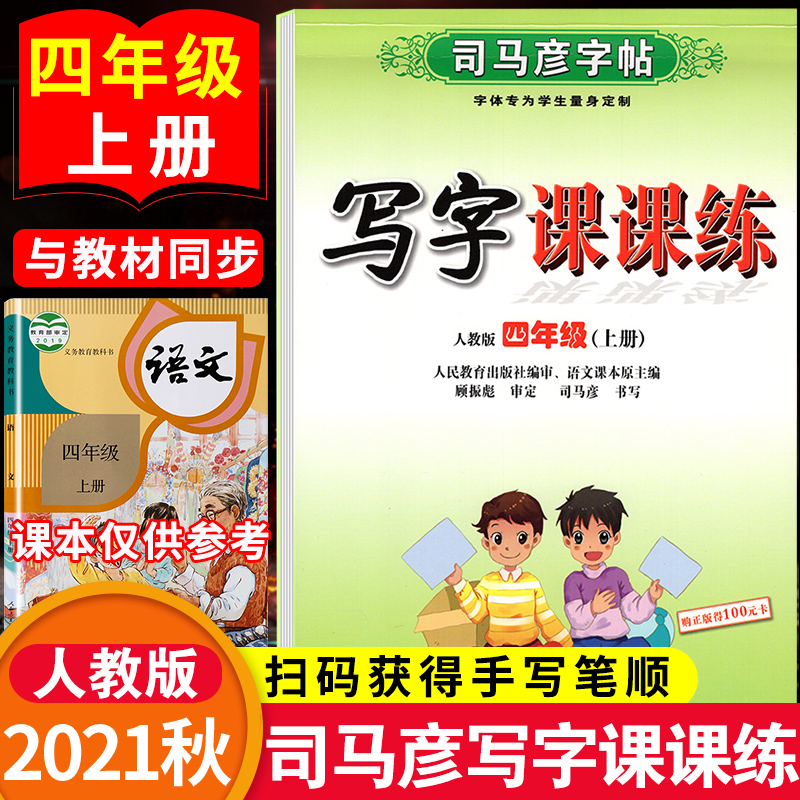 司马彦字帖小学生四年级上册语文写字课课练人教版小学4年级上同步课本练字帖正楷铅笔硬笔描红控笔训练临摹练字本一日一练楷书