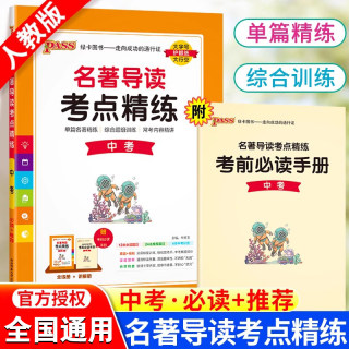 初中名著导读考点精练九年级必读名著阅读理解一本通中外文学经典专项训练同步解读练初三中考重点内容复习资料辅导书PASS绿卡图书