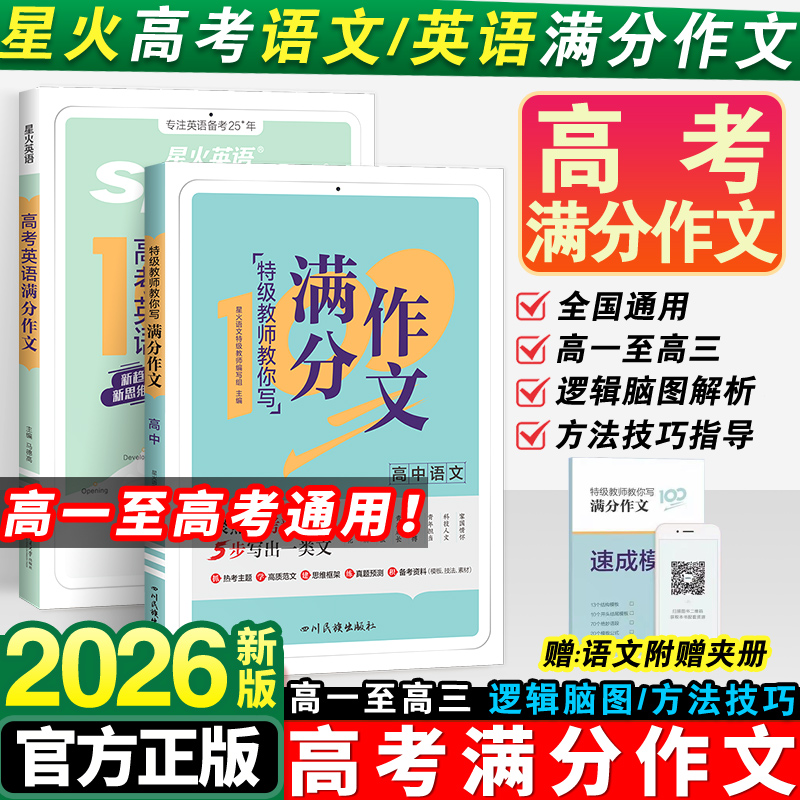 2026星火高考满分作文语文英语高中版满分作文高考真题优秀范文高分模板精选作文素材大全高中一二三写作技巧专项训练辅导资料