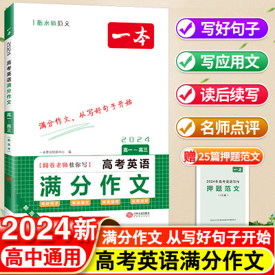 2024新版一本高考英语满分作文高中一二三年级上下册高考优秀范文大全必备模板方法指导万能素材全国通用素材大全高考优秀作文教辅