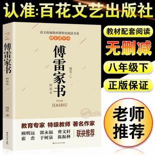 课外阅读物书籍书目非人教版 初中生必阅读正版 傅雷家书精选本非完整版 付雷博雷家书家信书非百花文艺出版 八年级下册 社文学名著