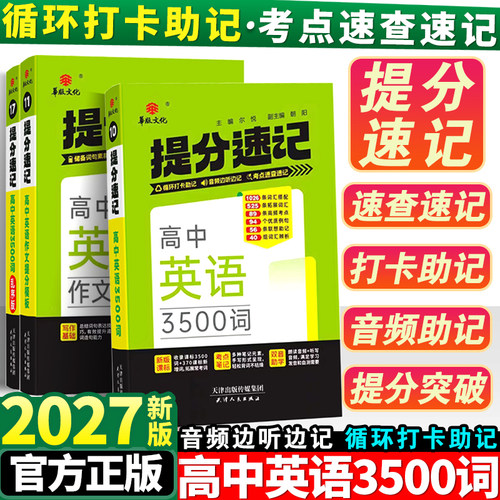 2027高中英语词汇必备3500词高考