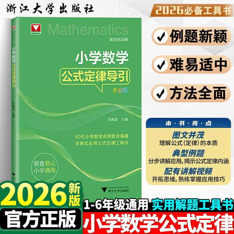 2026版浙大优学小学数学公式定理导引思维训练解题思路解析年级阅读公式母题大全一二三四五六年级上册下册思维训练公式定律工具书
