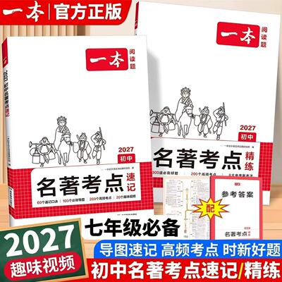 一本初中名著考点速记考点精炼
