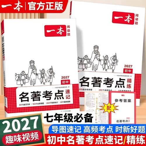 一本初中名著考点速记考点精炼