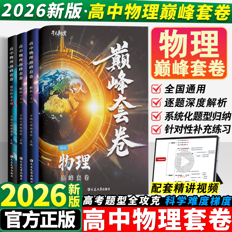 2026干大事教育物理巅峰套卷高中