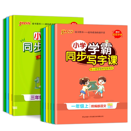 小学学霸同步写字课一年级二年级三四五六年级下册语文英语人教版小学同步课本钢笔描红课课练硬笔书法楷书临摹每日一练写字帖上册