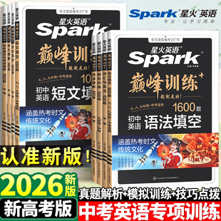 2026星火英語中考英語語法短文填空1000題七八九年級適用初中巔峰訓練語法全解英語詞匯聽力專項訓練初一二初三完形填空與閱讀理解