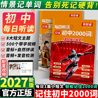 【书梦家】每日听读初中2000词