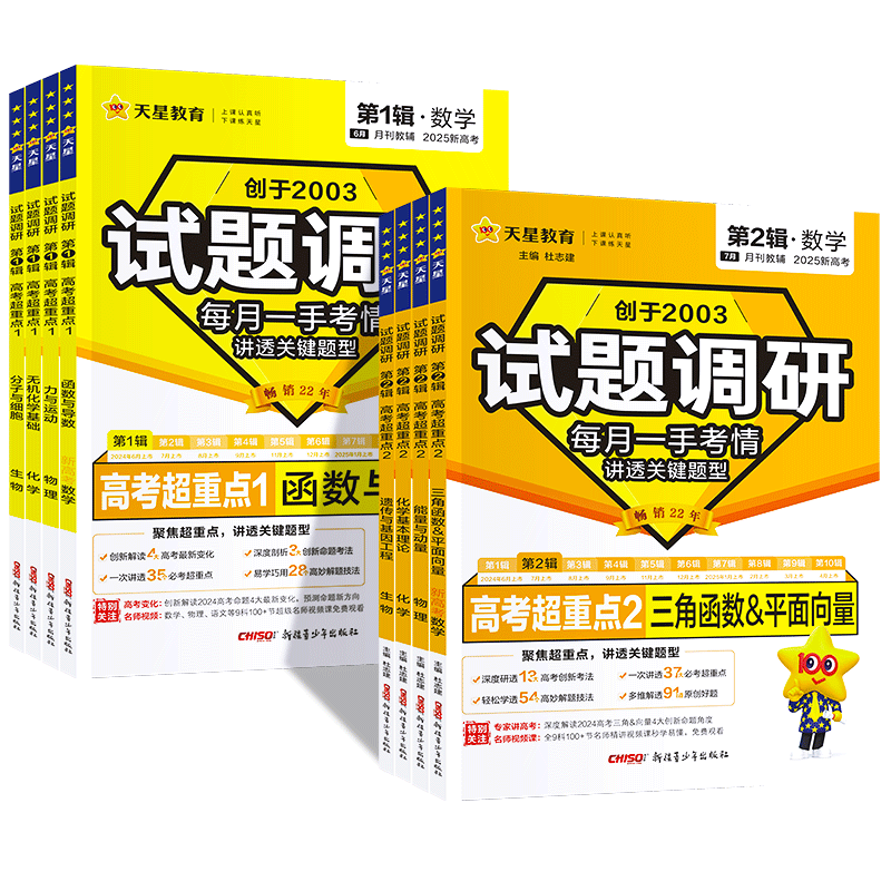 2026新版试题调研1-10辑新高考语文数学英语物理化学生物政治历史地理高考专项必刷题满分作文天星教育高三高中一轮二轮复习资料书