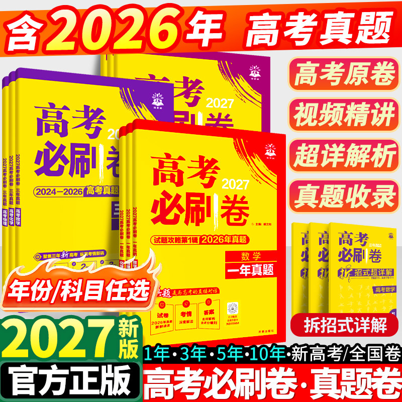 2027高考必刷卷五年真题语文英语数学物理生物化学政治历史地理全国卷新高考三年2026历年真题试卷十年高考必刷题汇编卷详解书全套