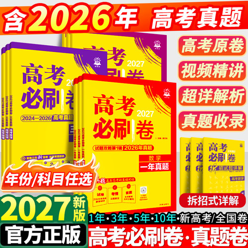 2027新版高考必刷卷真题卷